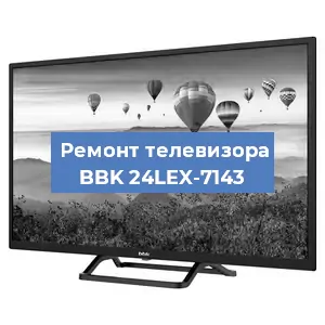 Замена инвертора на телевизоре BBK 24LEX-7143 в Самаре